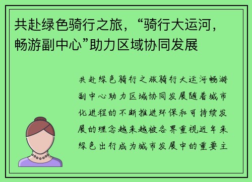 共赴绿色骑行之旅，“骑行大运河，畅游副中心”助力区域协同发展