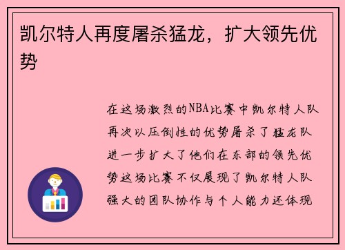 凯尔特人再度屠杀猛龙，扩大领先优势