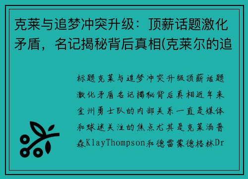 克莱与追梦冲突升级：顶薪话题激化矛盾，名记揭秘背后真相(克莱尔的追寻 v1.0)