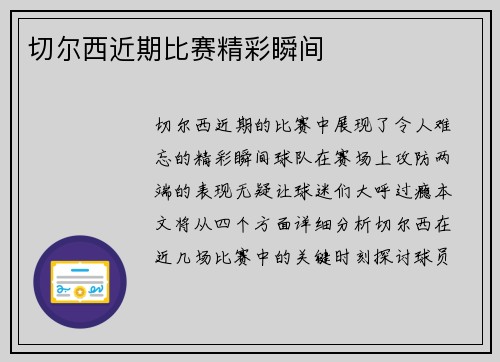 切尔西近期比赛精彩瞬间