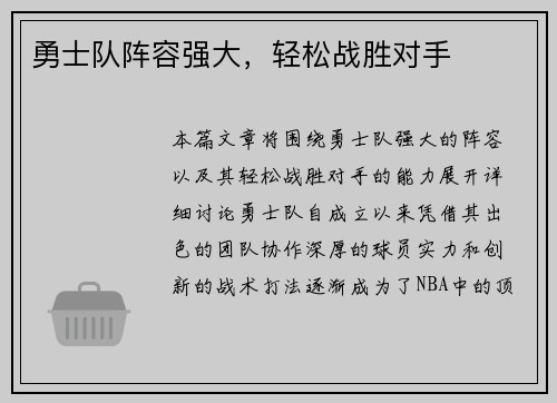 勇士队阵容强大，轻松战胜对手