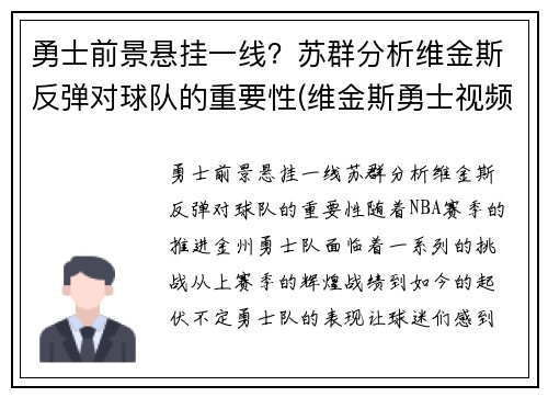 勇士前景悬挂一线？苏群分析维金斯反弹对球队的重要性(维金斯勇士视频)