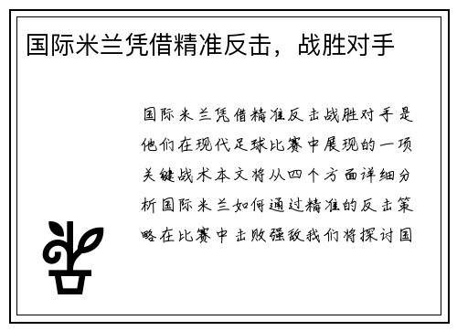 国际米兰凭借精准反击，战胜对手