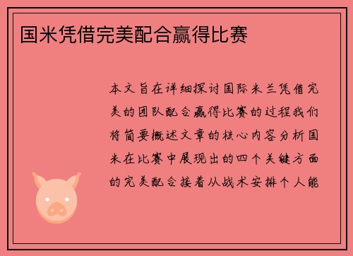国米凭借完美配合赢得比赛