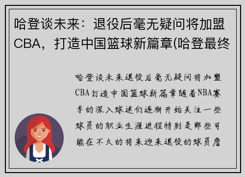 哈登谈未来：退役后毫无疑问将加盟CBA，打造中国篮球新篇章(哈登最终加盟)