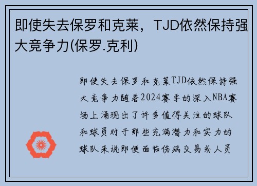 即使失去保罗和克莱，TJD依然保持强大竞争力(保罗.克利)