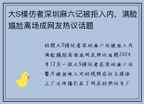 大S模仿者深圳麻六记被拒入内，满脸尴尬离场成网友热议话题