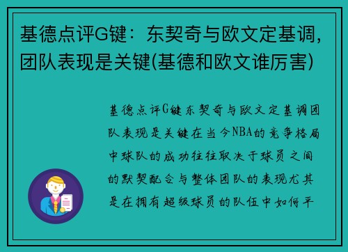 基德点评G键：东契奇与欧文定基调，团队表现是关键(基德和欧文谁厉害)