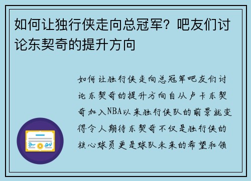 如何让独行侠走向总冠军？吧友们讨论东契奇的提升方向