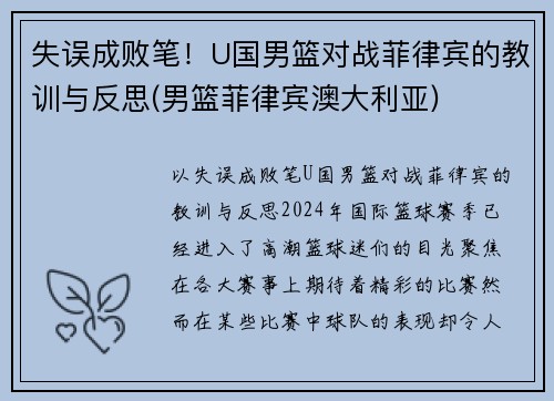 失误成败笔！U国男篮对战菲律宾的教训与反思(男篮菲律宾澳大利亚)