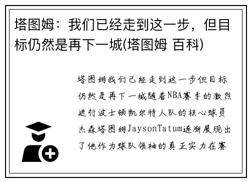 塔图姆：我们已经走到这一步，但目标仍然是再下一城(塔图姆 百科)
