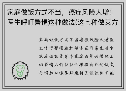 家庭做饭方式不当，癌症风险大增！医生呼吁警惕这种做法(这七种做菜方法易致癌)