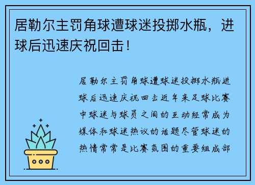 居勒尔主罚角球遭球迷投掷水瓶，进球后迅速庆祝回击！