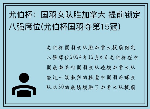 尤伯杯：国羽女队胜加拿大 提前锁定八强席位(尤伯杯国羽夺第15冠)