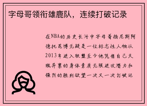 字母哥领衔雄鹿队，连续打破记录
