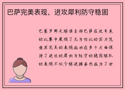 巴萨完美表现，进攻犀利防守稳固