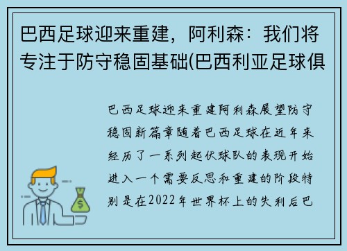 巴西足球迎来重建，阿利森：我们将专注于防守稳固基础(巴西利亚足球俱乐部)