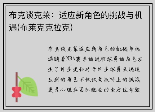 布克谈克莱：适应新角色的挑战与机遇(布莱克克拉克)