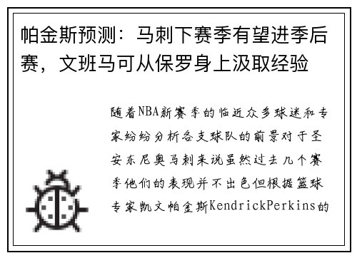 帕金斯预测：马刺下赛季有望进季后赛，文班马可从保罗身上汲取经验