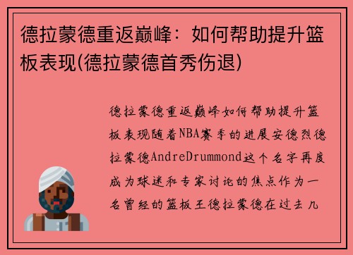 德拉蒙德重返巅峰：如何帮助提升篮板表现(德拉蒙德首秀伤退)