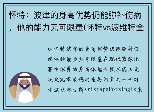 怀特：波津的身高优势仍能弥补伤病，他的能力无可限量(怀特vs波维特金二战)