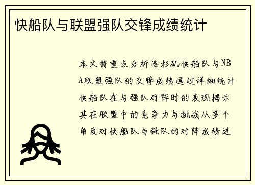 快船队与联盟强队交锋成绩统计