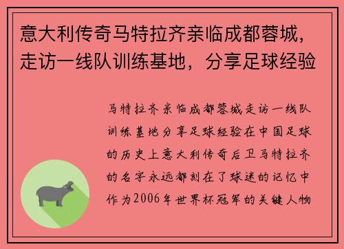 意大利传奇马特拉齐亲临成都蓉城，走访一线队训练基地，分享足球经验