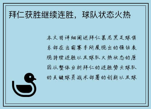 拜仁获胜继续连胜，球队状态火热