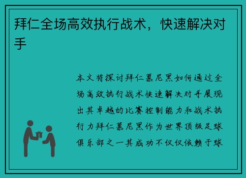 拜仁全场高效执行战术，快速解决对手