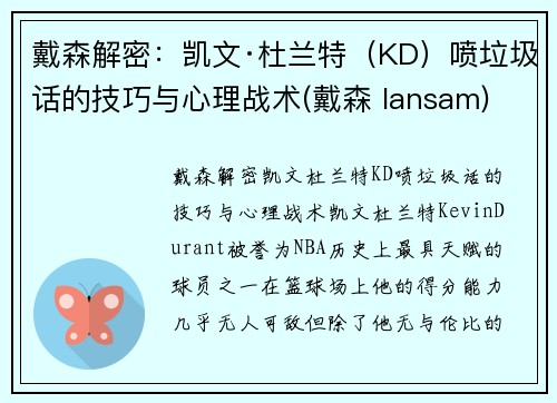 戴森解密：凯文·杜兰特（KD）喷垃圾话的技巧与心理战术(戴森 lansam)