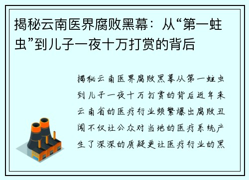 揭秘云南医界腐败黑幕：从“第一蛀虫”到儿子一夜十万打赏的背后