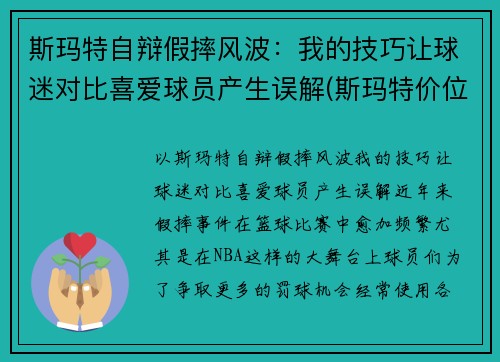 斯玛特自辩假摔风波：我的技巧让球迷对比喜爱球员产生误解(斯玛特价位)