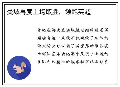 曼城再度主场取胜，领跑英超