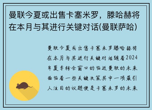 曼联今夏或出售卡塞米罗，滕哈赫将在本月与其进行关键对话(曼联萨哈)