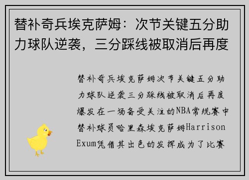 替补奇兵埃克萨姆：次节关键五分助力球队逆袭，三分踩线被取消后再度爆发