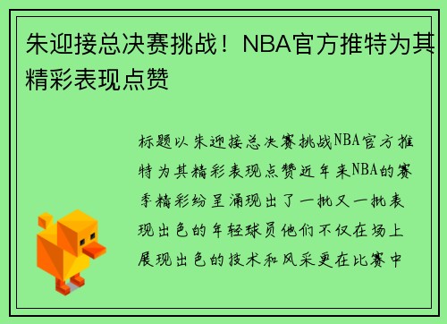 朱迎接总决赛挑战！NBA官方推特为其精彩表现点赞