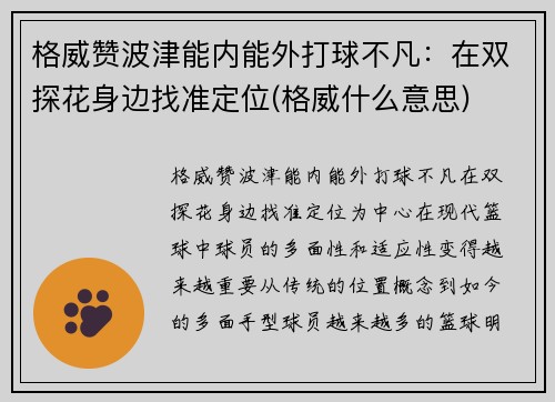 格威赞波津能内能外打球不凡：在双探花身边找准定位(格威什么意思)