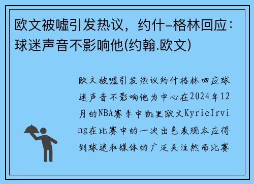 欧文被嘘引发热议，约什-格林回应：球迷声音不影响他(约翰.欧文)