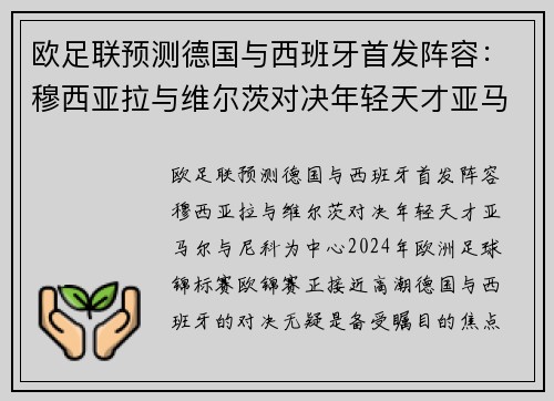 欧足联预测德国与西班牙首发阵容：穆西亚拉与维尔茨对决年轻天才亚马尔与尼科