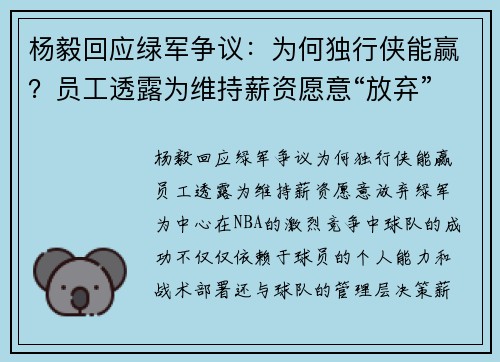 杨毅回应绿军争议：为何独行侠能赢？员工透露为维持薪资愿意“放弃”绿军