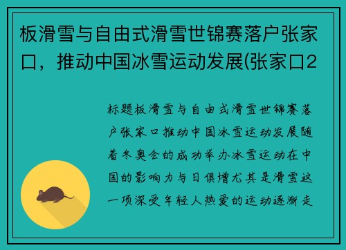 板滑雪与自由式滑雪世锦赛落户张家口，推动中国冰雪运动发展(张家口2021年国际雪联自由式滑雪和单板滑雪世界锦标赛)