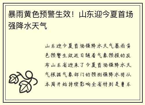 暴雨黄色预警生效！山东迎今夏首场强降水天气