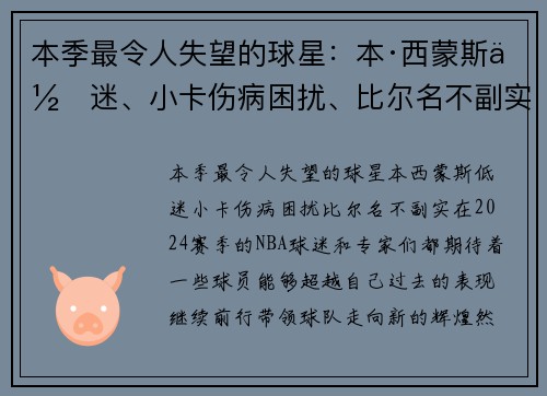 本季最令人失望的球星：本·西蒙斯低迷、小卡伤病困扰、比尔名不副实