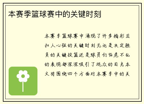 本赛季篮球赛中的关键时刻