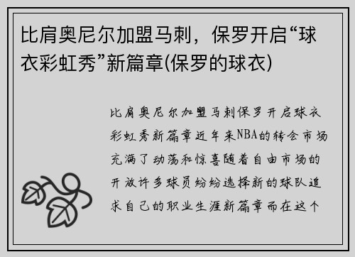 比肩奥尼尔加盟马刺，保罗开启“球衣彩虹秀”新篇章(保罗的球衣)