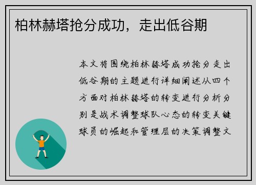 柏林赫塔抢分成功，走出低谷期