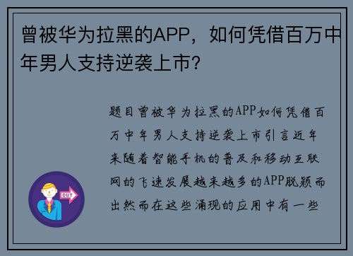 曾被华为拉黑的APP，如何凭借百万中年男人支持逆袭上市？