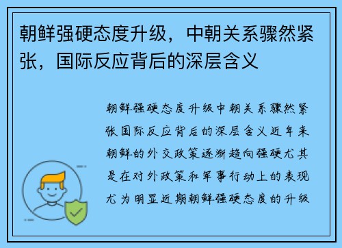 朝鲜强硬态度升级，中朝关系骤然紧张，国际反应背后的深层含义