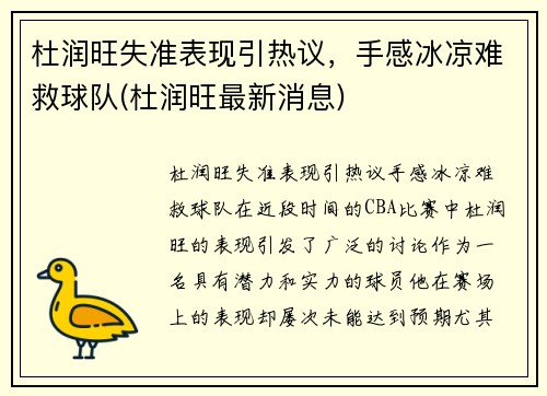 杜润旺失准表现引热议，手感冰凉难救球队(杜润旺最新消息)
