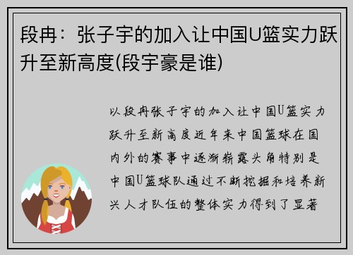 段冉：张子宇的加入让中国U篮实力跃升至新高度(段宇豪是谁)